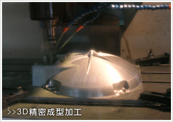 3D精密成型加工